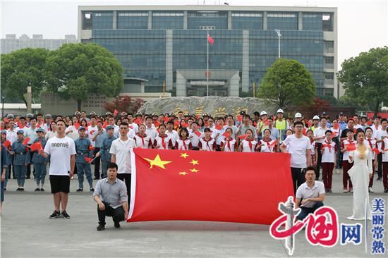 常熟尚湖鎮快閃唱響《義勇軍進行曲》慶祝黨的生日 獻禮新中國建立70周年