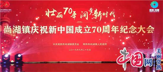 常熟尚湖鎮(zhèn)隆重舉行慶祝新中國成立70周年紀念大會