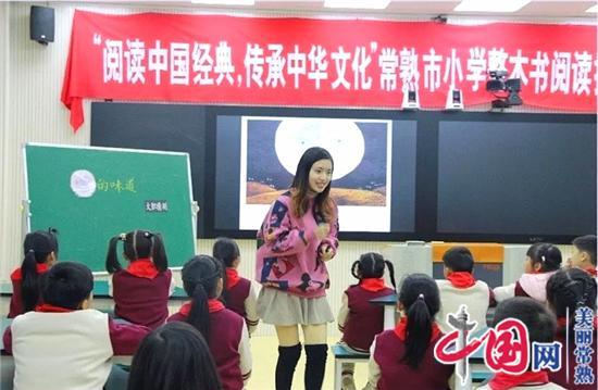 閱讀中國經典 傳承中華文化丨常熟市小學推進“大閱讀”系列展示活動在崇文小學舉行