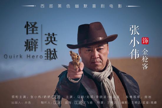 看文謙導演遺作《怪癖英雄》，爽完之后感覺心太痛了