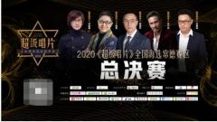 2020《超級唱片》常德賽區總決賽圓滿結束，侯含佳奪冠！