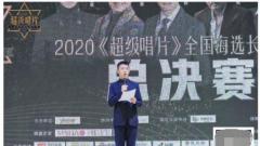 金世宇奪冠！2020《超級唱片》長沙賽區總決賽圓滿結束！