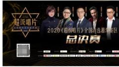 李睿奪得2020《超級唱片》湘潭賽區總冠軍！