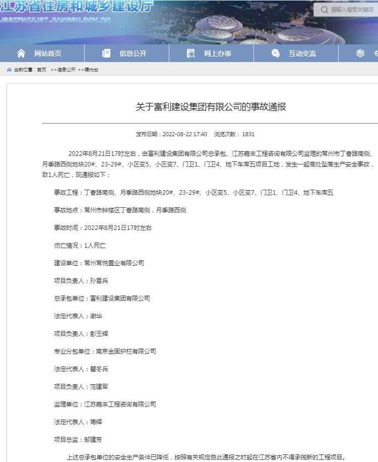 富利建設集團有限公司常州一項目發生高處墜落生產安全事故 致1人死亡