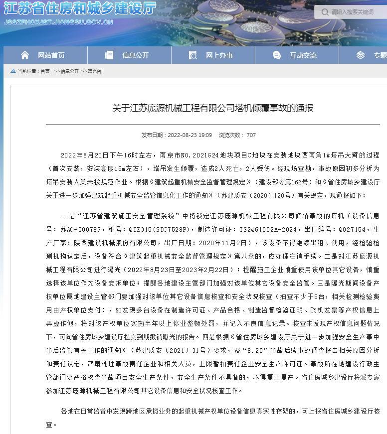 南京市南京市NO.2021G24地塊項目發生塔吊發生傾覆事故 造成2人死亡2人受傷