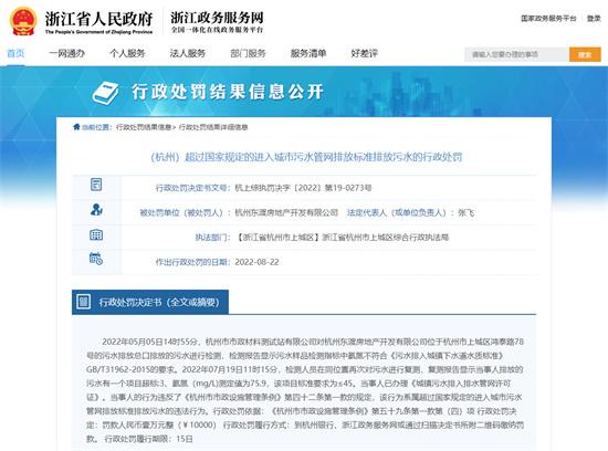 杭州東渡房地產開發有限公司因污水排放超標被罰