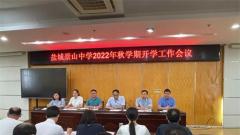 鹽城景山中學召開2022年秋學期開學工作會議