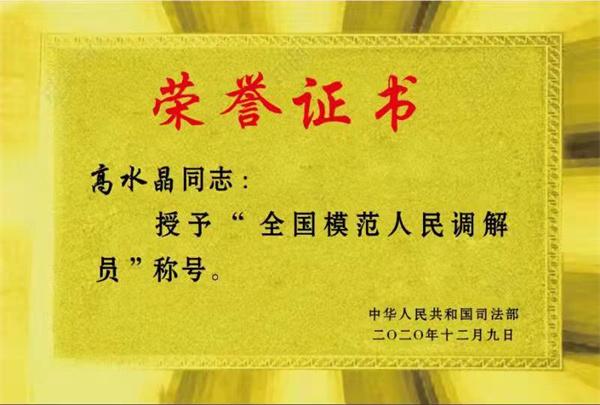 明明白白水晶心——記全國模范人民調(diào)解員、江蘇省響水縣“法律明白人”高水晶