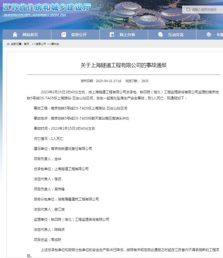 上海隧道工程有限公司總承包南京地鐵5號線項目發生死亡事故 被禁在江蘇省內承攬新工程