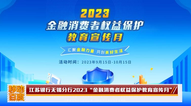 江蘇銀行無錫分行開展2023“金融消費者權(quán)益保護(hù)教育宣傳月”活動