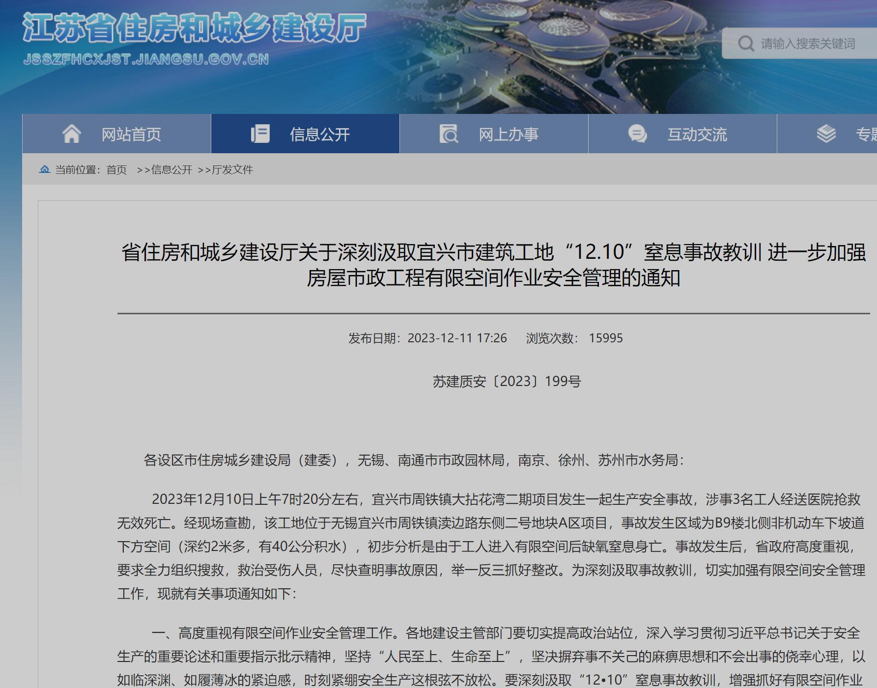 宜興市周鐵鎮大拈花灣二期項目發生“12.10”窒息事故致3人死亡 江蘇省住建廳發文：加強有限空間安全管理