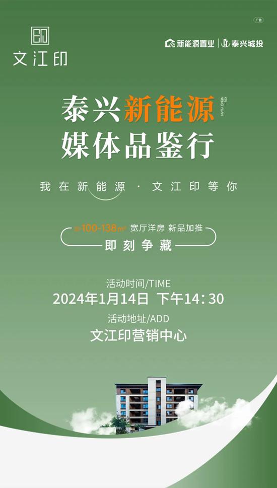 2024泰興新能源置業(yè)邀您同行 共鑒精質(zhì)匠心