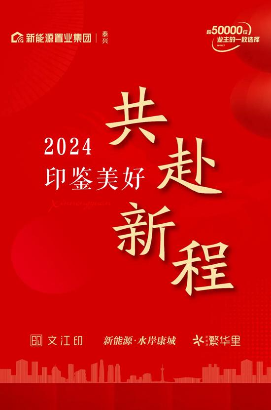 向新啟航 華章永續——泰興新能源置業18載深耕 和美家始終如一