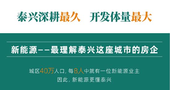 向新啟航 華章永續——泰興新能源置業18載深耕 和美家始終如一