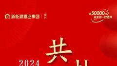 向新啟航 華章永續(xù)——泰興新能源置業(yè)18載深耕 和美家始終如一