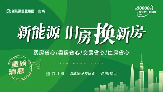 重磅利好——泰興新能源置業“以舊換新”版圖再拓疆 泰興房屋置換中心正式啟動