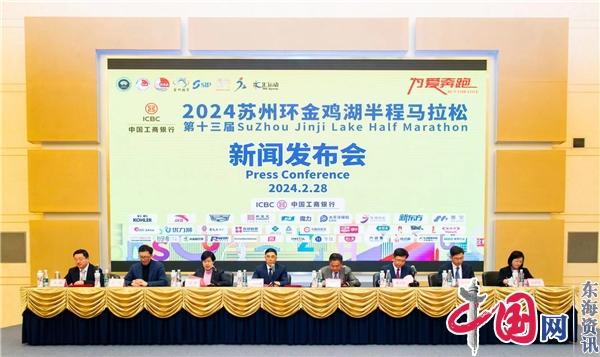 蘇州工業園區舉行“ 工商銀行2024第十三屆蘇州環金雞湖半程馬拉松”新聞發布會