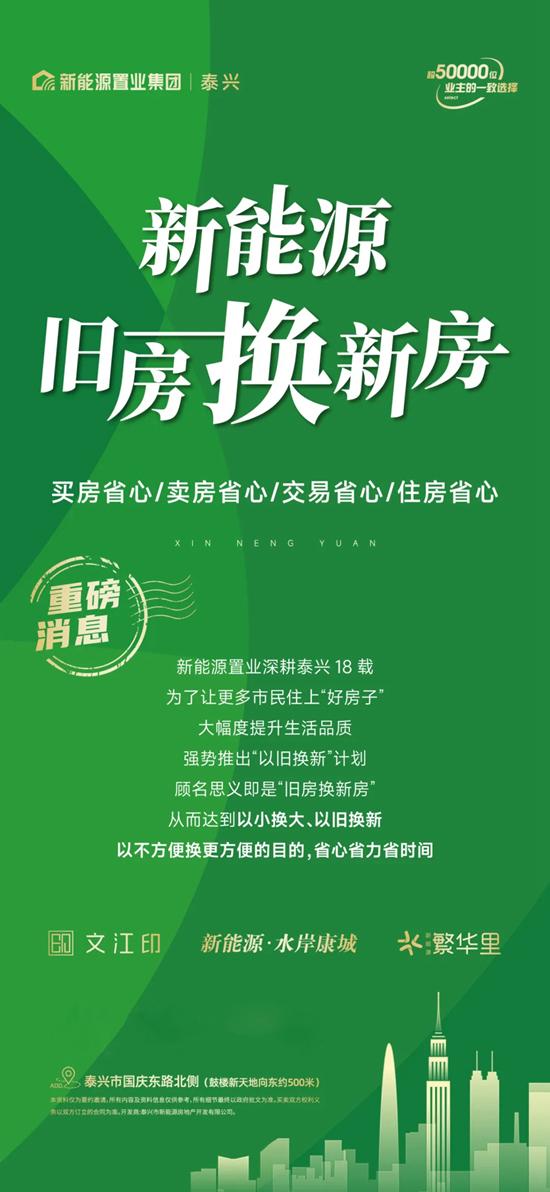 泰興新能源置業(yè)“以舊換新”服務(wù) 煥新和美生活