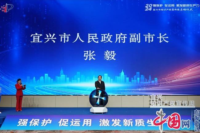 強保護、促運用 激發新質生產力——宜興市2024年知識產權宣傳周啟動儀式圓滿舉行