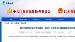 宿遷市城市管理局黨組成員、副局長張循接受紀律審查和監察調查