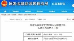 貸款資金被挪用 興業銀行股份有限公司鹽城分行被罰80萬元