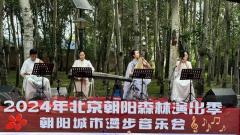 2024年北京朝陽(yáng)森林演出季民樂(lè)音樂(lè)會(huì)在古塔公園如約而至！